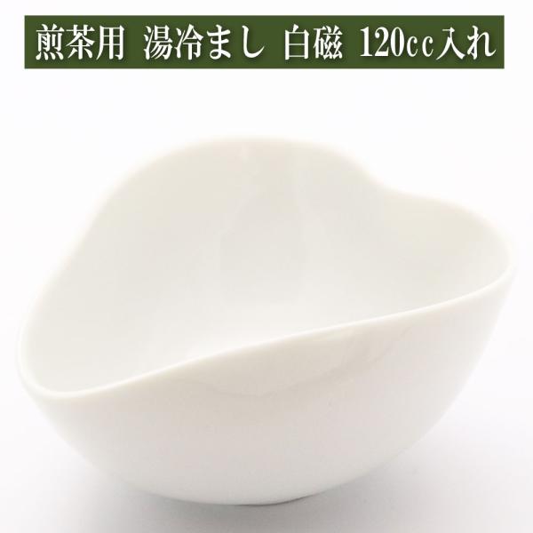 煎茶用 湯冷まし 120cc入れ 白磁 美濃焼 茶器とは 陶磁器 湯呑み 急須 茶碗 茶道具 ティー...