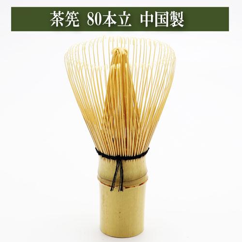 茶筅 80本立 中国製 茶道具 茶筌 ちゃせん 抹茶を点てる道具 竹製品 茶器 茶の湯道具 抹茶 お...