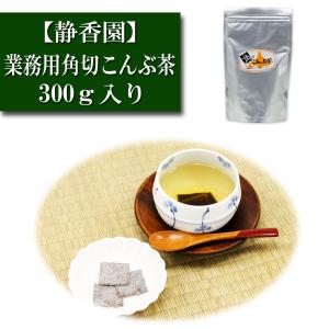 業務用 角切こんぶ茶 300g入り 静香園 こんぶ茶 コンブチャ 大容量