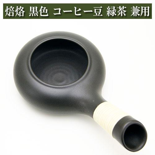焙烙 黒色 コーヒー豆 緑茶 兼用 ほうろく ほうじ器 常滑焼 耐熱煎り器 茶器とは 湯呑み 急須 ...