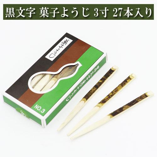 黒文字 菓子ようじ 3寸 27本入り 茶道具 茶器 茶の湯道具 抹茶 お点前 水屋 お稽古用