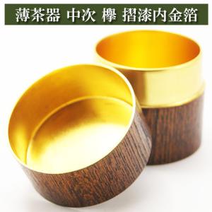 茶道具 なつめ お薄器 上 本桑 中次茶器 和巾棗 内金箔張 裏千家用