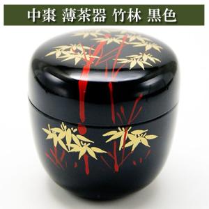 中棗 なつめ 薄茶器 竹林 溜色 樹脂製 お稽古用 茶道具 茶器 茶の湯