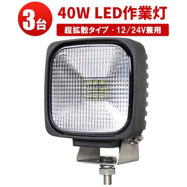 作業灯led12v 作業灯led24v【3台・ワークライトled車】msm5045 LED作業灯 ワ...