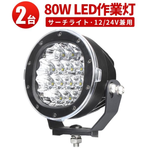 LED作業灯12v 24v兼用 【クリア/拡散レンズ・2台・最大14ヵ月保証】80Wハイパワー ms...