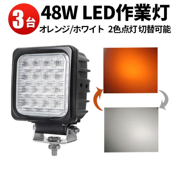 作業灯 led 48W 12v 24V 投光器 ワークランプ【3台/ 投光器・2カラー・48W】防水...