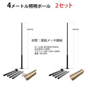 照明ポール 4m 2セット 亜鉛メッキ鋼板 組立...の商品画像