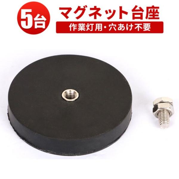 丸型LEDライト取付マウントベース【5台】ネオジム磁石・傷防止ゴム付 マグネットブラケット msm-...