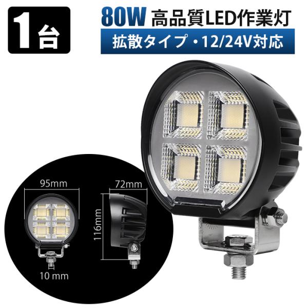 LED作業灯 80W OSRAM製 12V/24V対応 msm-8680 小型 広角拡散 ワークライ...