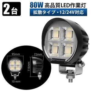 led作業灯24v led作業灯12v 80W...の詳細画像1