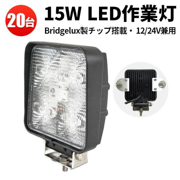 LED作業灯 15W 12V/24V Bridgelux 広角・集光 EMC 20台セット msm9...