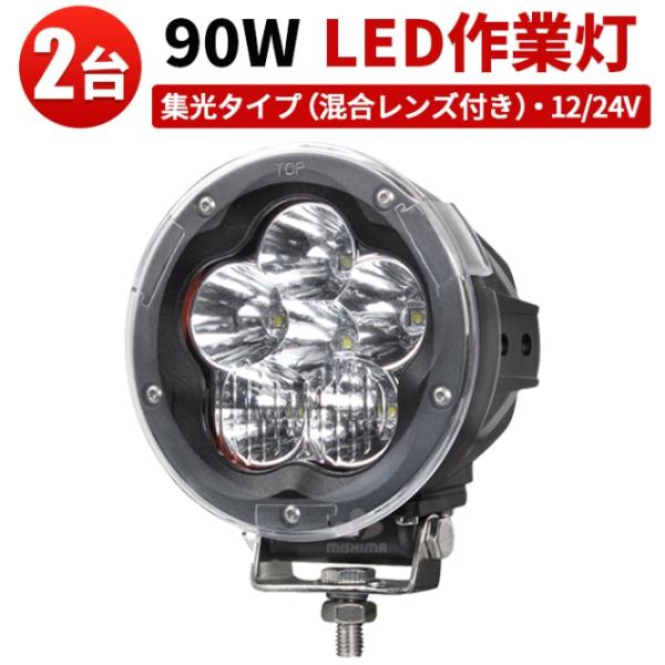 led作業灯24v led作業灯12v led作業灯ワークライト【2台・混合レンズ付き】ワークライト...