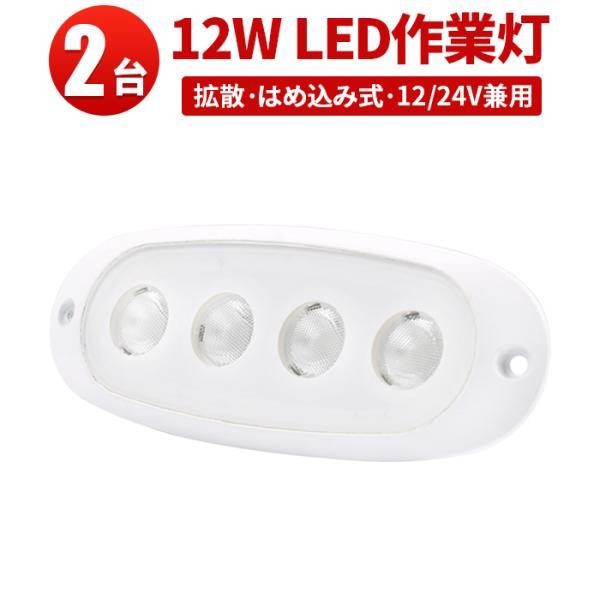 led作業灯ワークライト【2台・コンパクトサイズ、はめ込み式 】led作業灯24v led作業灯12...