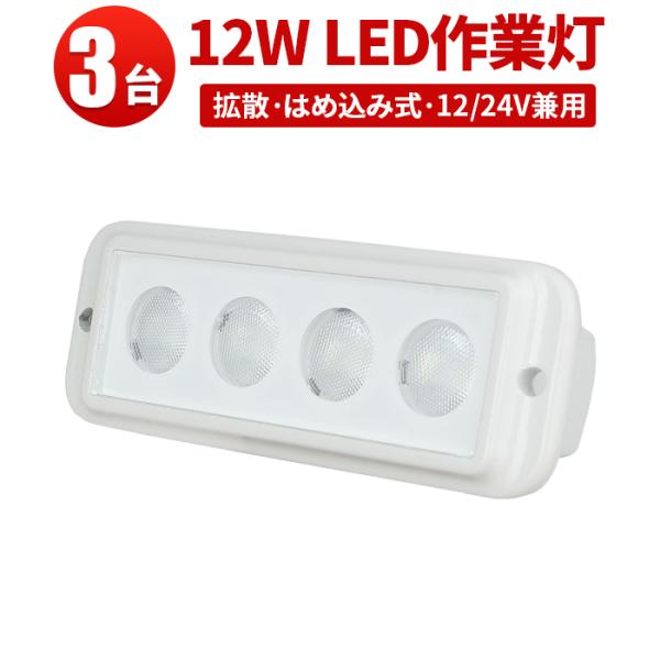 作業灯 LED ワークライト【3台・はめ込み式】led作業灯24vノイズ対策 msm3215 12w...