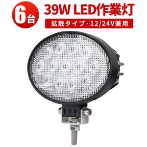 led作業灯24vled作業灯ワークライト【6台・最大14ヵ月保証】 led作業灯12v ledワークライト車 楕円型 タイヤ灯 補助灯ｍsm3039 LED ワークライト led 作業灯 39W｜shopooo by GMO