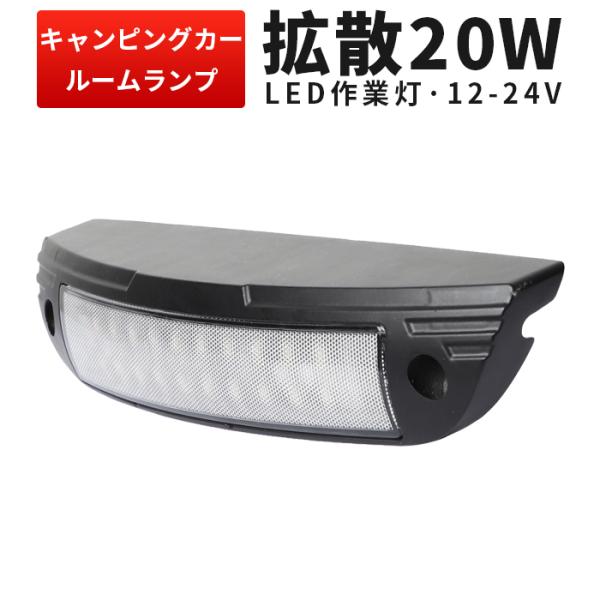 LEDワークライト 20W 白 黒 船舶 デッキライト 集魚灯 msm1220 船首灯 マリンライト...