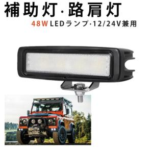 led作業灯12v 48W led作業灯24v【...の商品画像