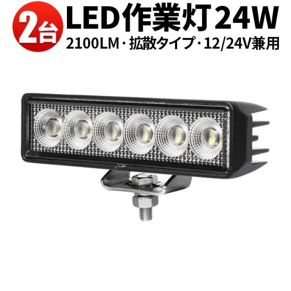 作業灯 LED ワークライト 【2台／24W・最大14ヵ月保証】 広角 led作業灯24v led作...