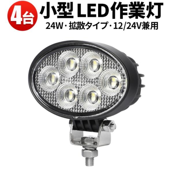 led作業灯12v 作業灯 LED ワークライト【4台／最大14ヵ月保証】広角 24W led作業灯...