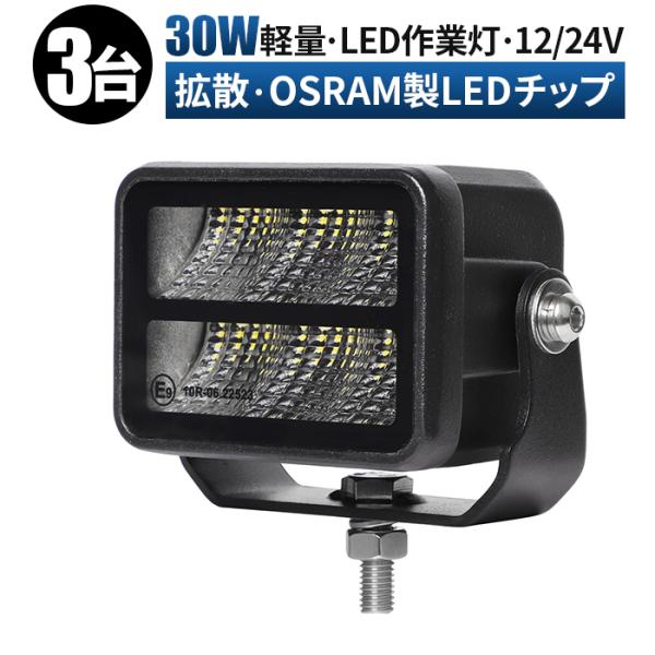 LED作業灯 ワークライト【3台・小型30W・最大14ヵ月保証】ワークライトled12v msm97...