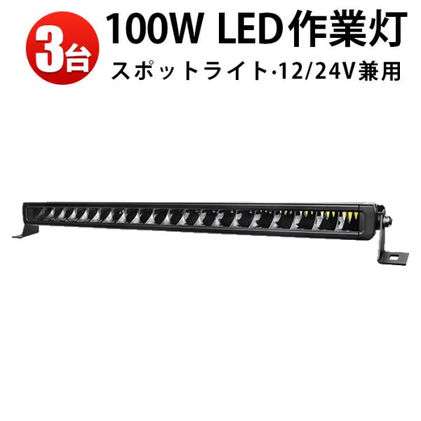 作業灯 LED ledライトバー12v led作業灯【3台・100W・最大14ヵ月保証】 msm51...