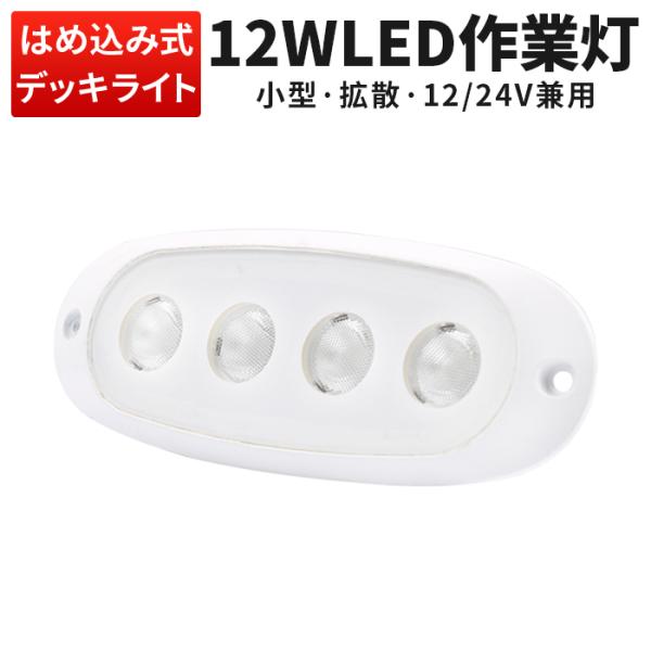 作業灯 LED ワークライト【1台・コンパクトサイズ、はめ込み式 】led作業灯24v led作業灯...