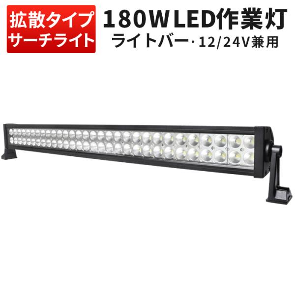 led作業灯トラクタ 作業灯 LED ワークライト【ミニLEDライトバー・180W】サーチライト屋外...