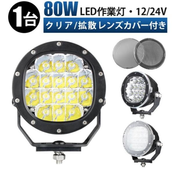 LED作業灯12v 24v兼用 【クリア/拡散レンズ・1台・最大14ヵ月保証】80Wハイパワー ms...