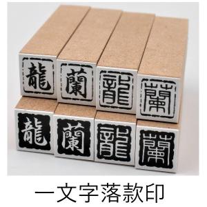 一文字落款印（趣味印）黒ゴム　篆書体　行書体　白文　朱文｜shopooo by GMO