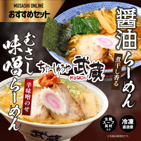 武蔵からし味噌らーめん (2食入り) ＆ 武蔵醤油らーめん (2食入り)