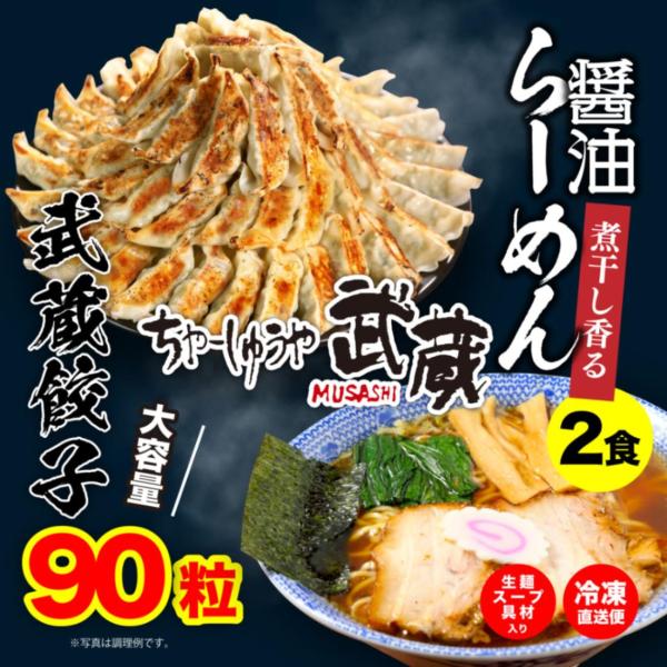 餃子「90粒」&amp; 「武蔵醤油らーめん 2食」セット 送料無料(沖縄・離島除く)