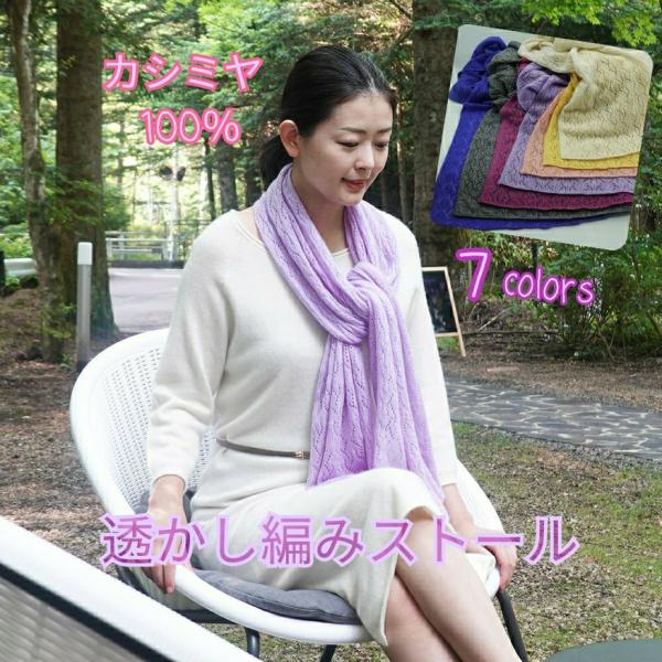 贅沢なカシミヤ100％の透かし編みストール【約150cmx50cm】