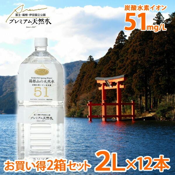 お買い得2箱セット 箱根山の天然水51 極上プレミアム天然水 2L×12本 ミネラルウォーター 飲む...