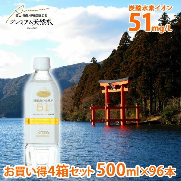 お買い得4箱セット 箱根山の天然水51 プレミアム天然水 ペットボトル 500ml×96本 国内ミネ...