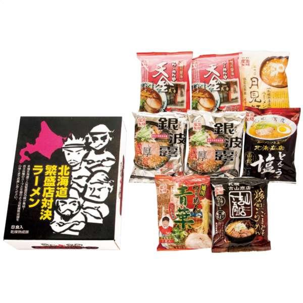 北海道繁盛店対決ラーメン8食 HTR-20 内祝い 結婚内祝い 出産内祝い 景品 結婚祝い 引き出物...