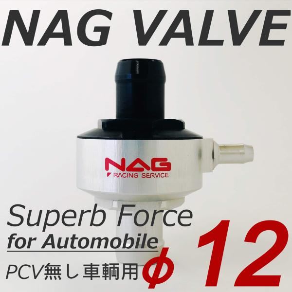 NAG VALVE Superb Force φ12 スバル サンバー用 T字ジョイント付き