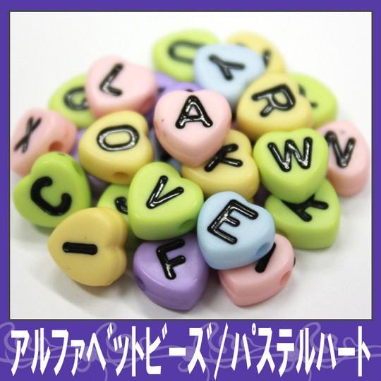 デコ電パーツ☆パステルハート☆アルファベットビーズ【パーツ】