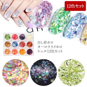 ネイルアート用品まとめ売り　ジェルネイル　ラメ　ホロ　メタル　パーツ ネイル用品（ ひし形ホロorオーロララメホロorシェル12色セット