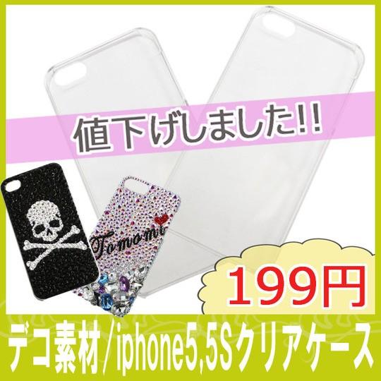 デコ素材 土台　☆i Phone5/5S/Cクリアケース☆【パーツ】