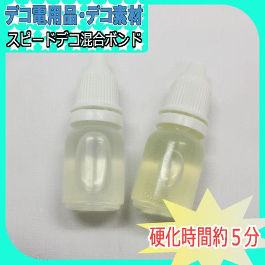 プロも愛用!!!5分硬化デコ混合ボンド　約22ｇ【パーツ】