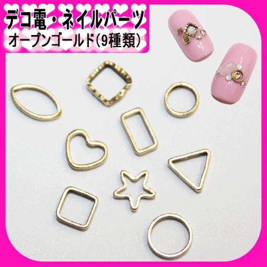 デコ電ネイルパーツ　オープンゴールド/（9種類）【パーツ】