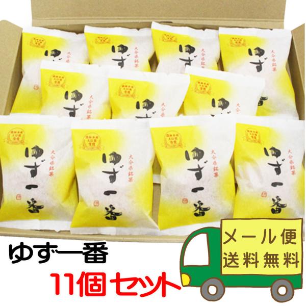 【メール便/送料込】大分県銘菓　ゆず一番　１１個セット