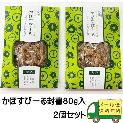 【送料込み】大分県銘菓 かぼすぴーる（80ｇ入）２個セット