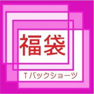 福袋Tバック3枚セット　送料無料メール便