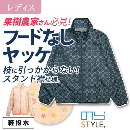 のら・ライトジャケット NS320 年間 果樹農家さんの声から生まれたフードなしのヤッケジャケット ...