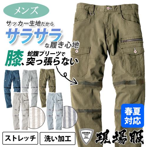 蛇腹プリーツカーゴパンツ【男性】ストレッチ・洗い加工・綿素材/サラっとした肌ざわりのサッカー生地
