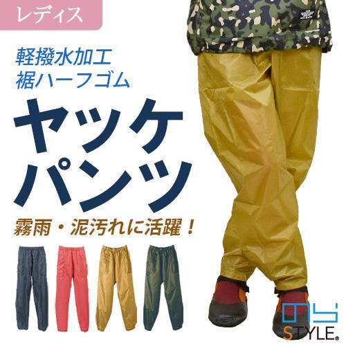 ヤッケパンツ NS350 年間 防風 防汚 軽撥水 裾ハーフゴム M-LL のらスタイル