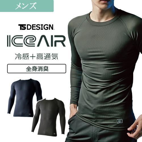 【値下げ】アイスエアロングスリーブシャツ 85105 冷感 高通気性 全身消臭 ストレッチ UVカッ...