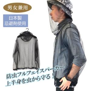 防虫メッシュフルフェイスパーカー YAN011 虫よけ 日本製忌避剤使用 アウトドア 野外活動 ヤマショウ