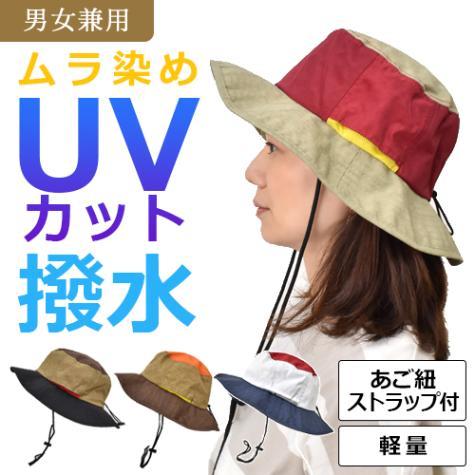 【値下げ】撥水ムラ染めポリアドベンチャーハット　バイカラー(男女兼用)軽量 撥水 UV加工 あご紐ス...